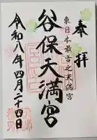 谷保天満宮の御朱印