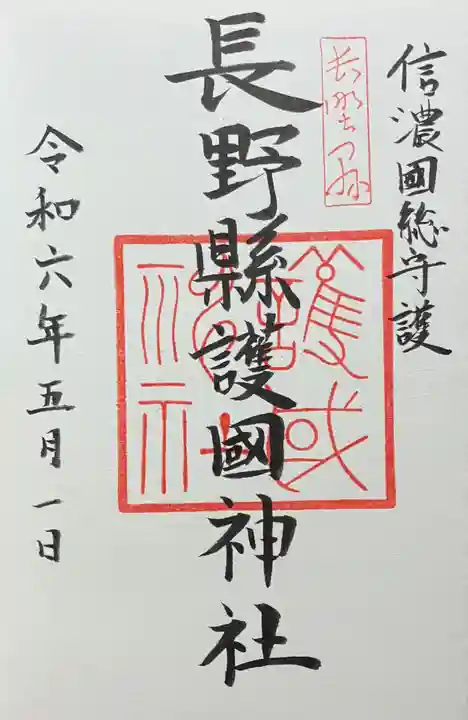 長野縣護國神社の御朱印