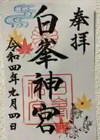 白峯神宮の御朱印