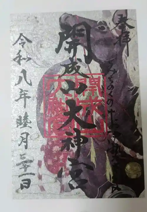 開成山大神宮の御朱印