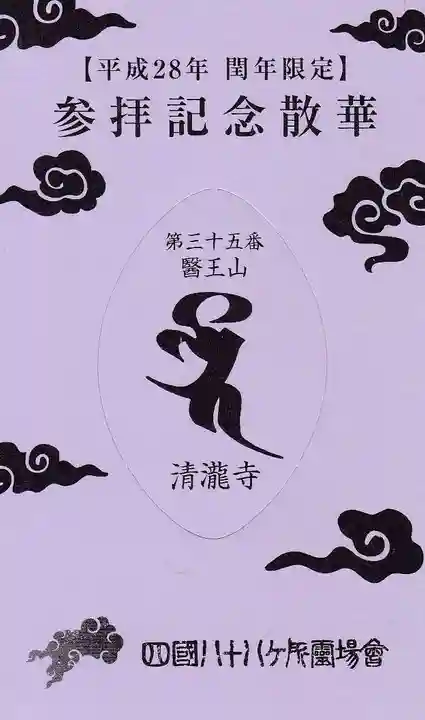 清滝寺の授与品その他