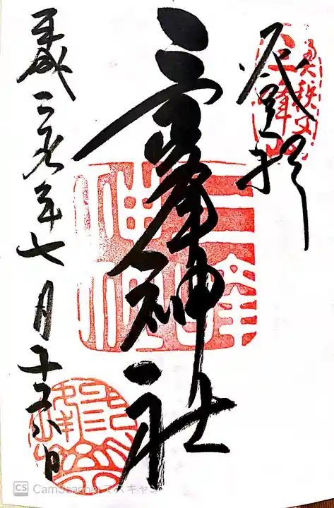 三峯神社の御朱印