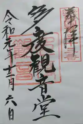 多度観音堂の御朱印です！