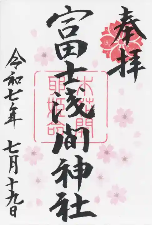 富士浅間神社(群馬県)