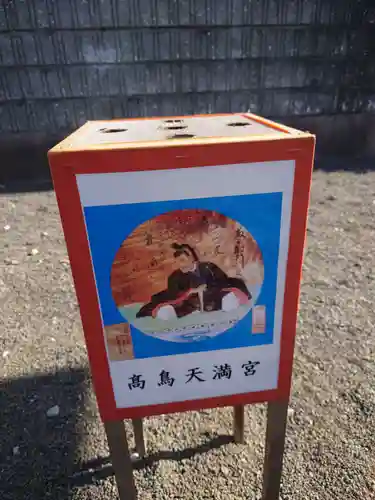  高鳥天満宮のその他建物