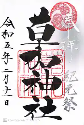 草加神社〜紀元祭特別御朱印