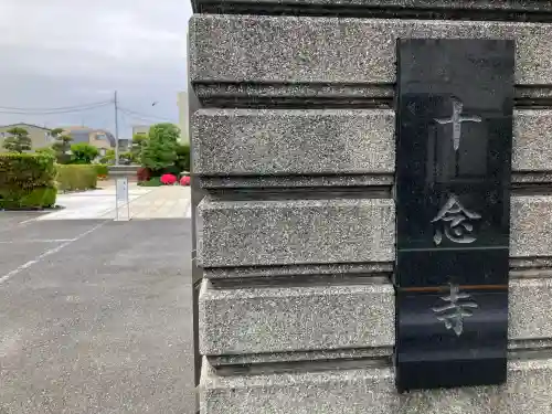 十念寺の{uncategorized: "未分類", other: "その他", undefined: "問題あり", building: "その他建物", grave: "お墓", sacred_gate: "鳥居", guardian: "狛犬", statue: "像", buddha: "仏像", history: "歴史", nature: "自然", garden: "庭園", animal: "動物", pagoda: "塔", temizu: "手水舎", mountain_gate: "山門・神門", sanctuary: "本殿・本堂", subordinate: "末社・摂社", art: "芸術", scenery: "景色", jizo: "地蔵", ema: "絵馬", goshuin: "御朱印", omikuji: "おみくじ", items: "授与品その他", amulet: "お守り", goshuincho: "御朱印帳", eats: "食事", festival: "お祭り", votive_dance: "神楽", shichigosan: "七五三参", wedding: "結婚式", experience: "体験その他", initially: "初詣", around: "周辺", anti_infection: "感染症対策"}