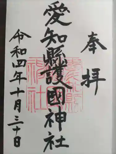 愛知縣護國神社(愛知県)