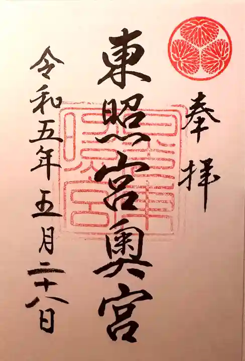 日光東照宮奥宮拝殿の御朱印