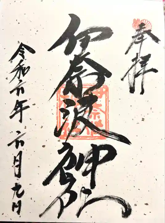 伊奈波神社(岐阜県)