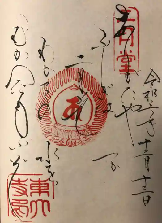 東大寺 二月堂の御朱印