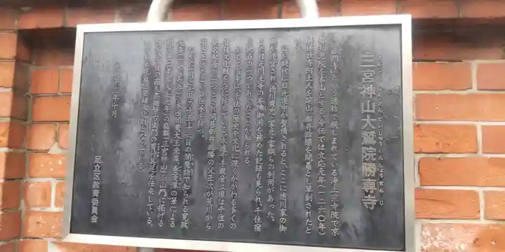 勝専寺(東京都)