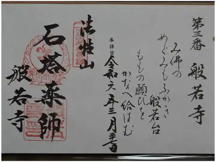 西国薬師四十九霊場 第3番