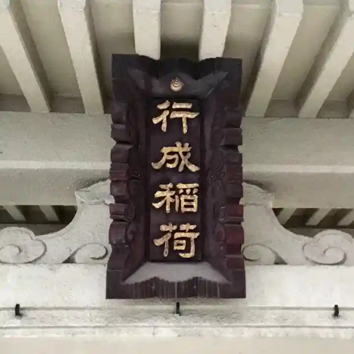 行成稲荷神社のその他建物