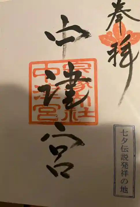 宗像大社中津宮の御朱印