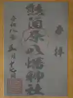 熊箇原八幡神社の御朱印