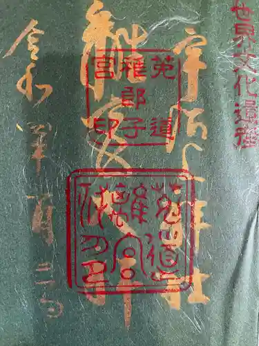 宇治上神社の御朱印