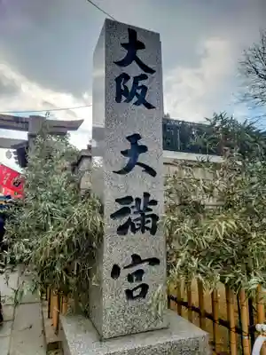 大阪天満宮のその他建物