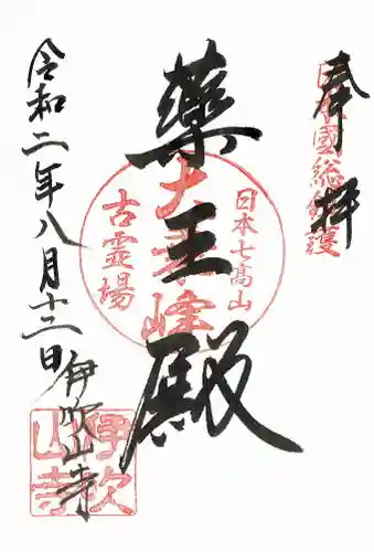 伊吹山寺の御朱印