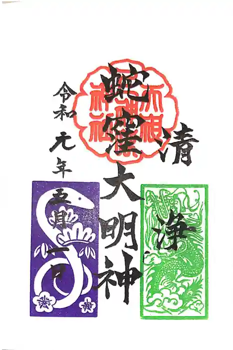 蛇窪神社の御朱印