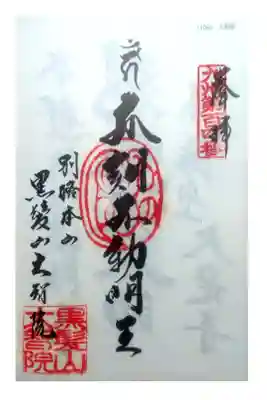 大智院の御朱印