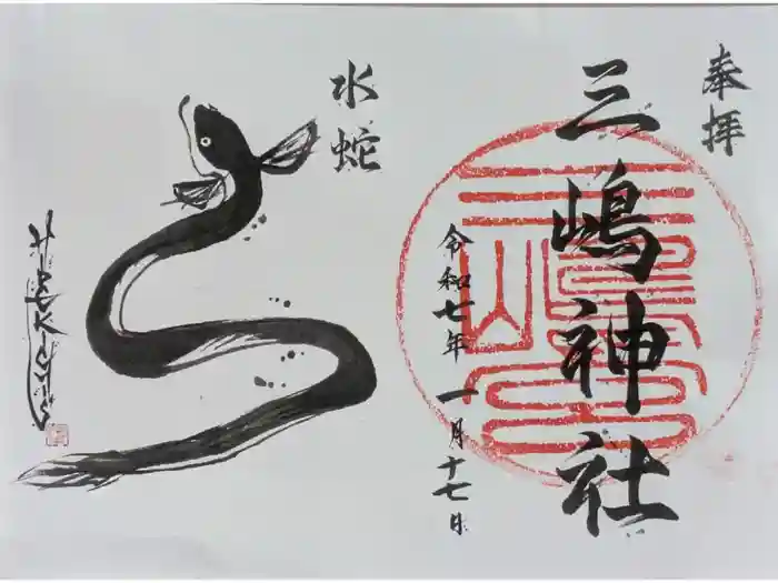 三嶋神社祈願所の御朱印