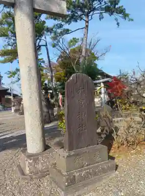 大宮神社(千葉県)