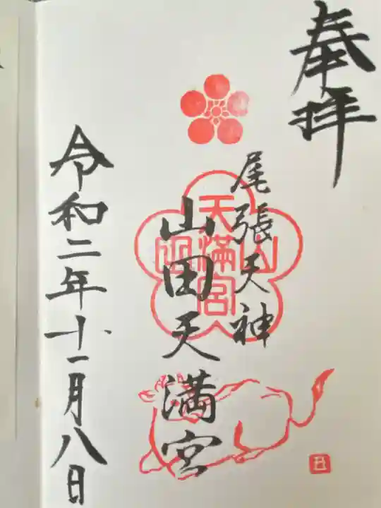 山田天満宮(愛知県)