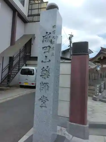 成田山　薬師堂（旧本堂）(千葉県)