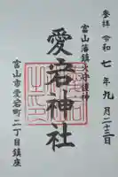 愛宕神社の御朱印