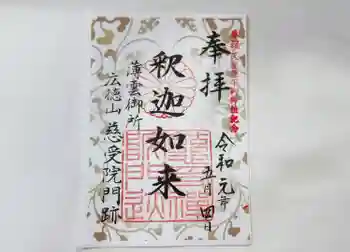 慈受院門跡の御朱印 2019年05月