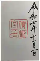 倭姫宮(皇大神宮別宮)の御朱印