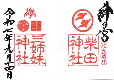 柴田神社(福井県)