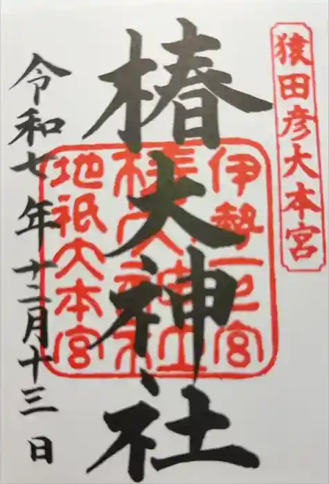 椿大神社の御朱印