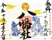 川中島古戦場八幡社(長野県)