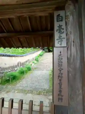 白毫寺の{uncategorized: "未分類", other: "その他", undefined: "問題あり", building: "その他建物", grave: "お墓", sacred_gate: "鳥居", guardian: "狛犬", statue: "像", buddha: "仏像", history: "歴史", nature: "自然", garden: "庭園", animal: "動物", pagoda: "塔", temizu: "手水舎", mountain_gate: "山門・神門", sanctuary: "本殿・本堂", subordinate: "末社・摂社", art: "芸術", scenery: "景色", jizo: "地蔵", ema: "絵馬", goshuin: "御朱印", omikuji: "おみくじ", items: "授与品その他", amulet: "お守り", goshuincho: "御朱印帳", eats: "食事", festival: "お祭り", votive_dance: "神楽", shichigosan: "七五三参", wedding: "結婚式", experience: "体験その他", initially: "初詣", around: "周辺", anti_infection: "感染症対策"}