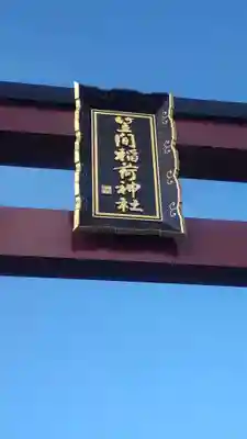笠間稲荷神社(茨城県)