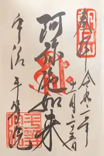 平等院の御朱印