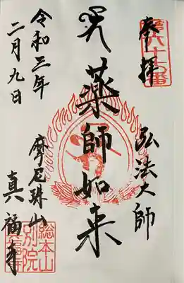 真福寺の御朱印