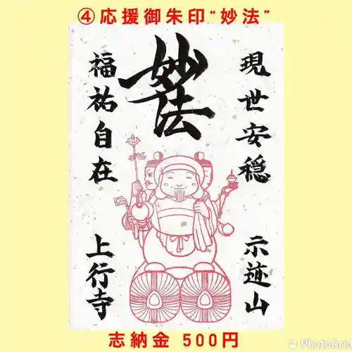 上行寺の御朱印