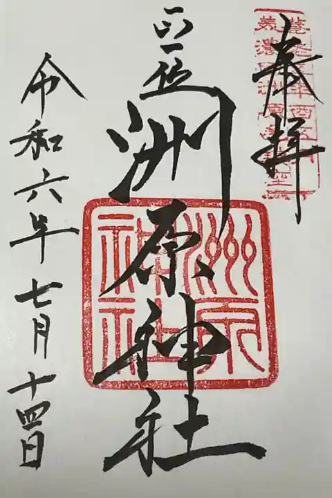 通常の洲原神社の御朱印です。
ここはもう一度ゆっくりと巡りたいですね。