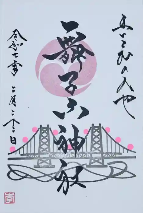 舞子六神社／まいこむの宮の御朱印