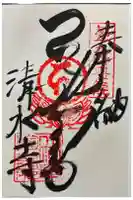 立江寺奥の院(清水寺)の御朱印