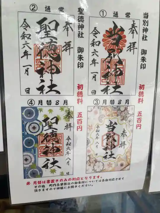 当別神社の御朱印