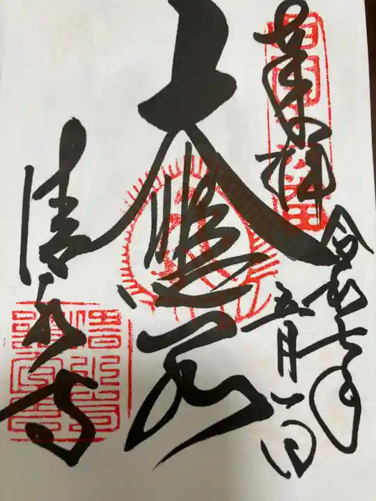 清水寺の御朱印