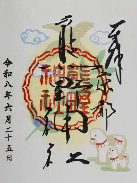 熊野神社の御朱印