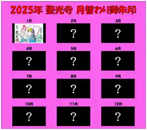 聖光寺の御朱印 2025年01月01日(水)〜(2024年12月22日(日) 13時00分54秒投稿)