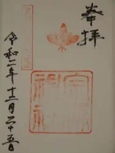 宗像神社の御朱印