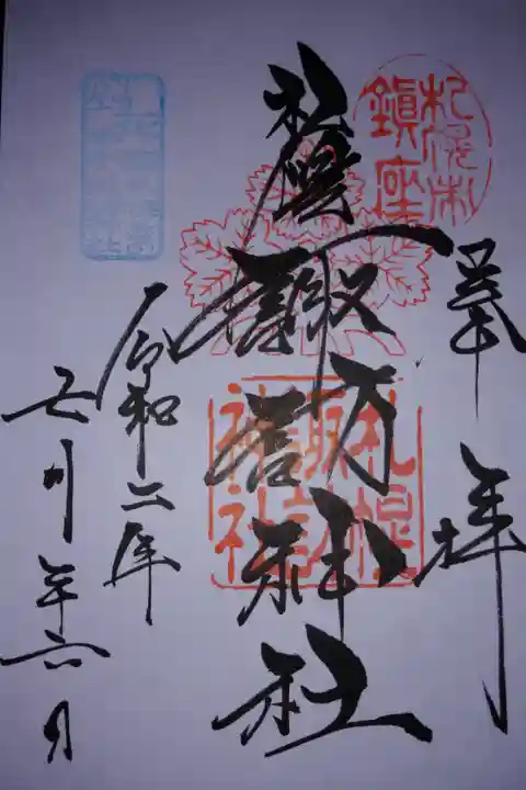 花詣・花出水限定御朱印