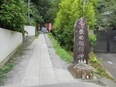 佐助稲荷神社のその他建物